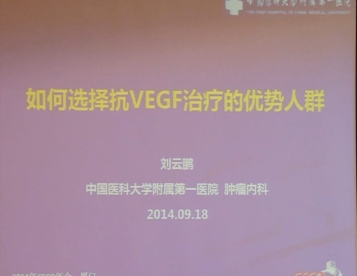 [CSCO2014]如何选择抗VEGF治疗的优势人群